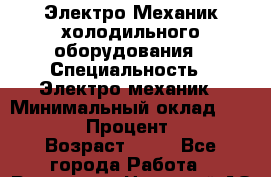 Электро Механик холодильного оборудования › Специальность ­ Электро механик › Минимальный оклад ­ 40 000 › Процент ­ 50 › Возраст ­ 31 - Все города Работа » Резюме   . Ненецкий АО,Лабожское д.